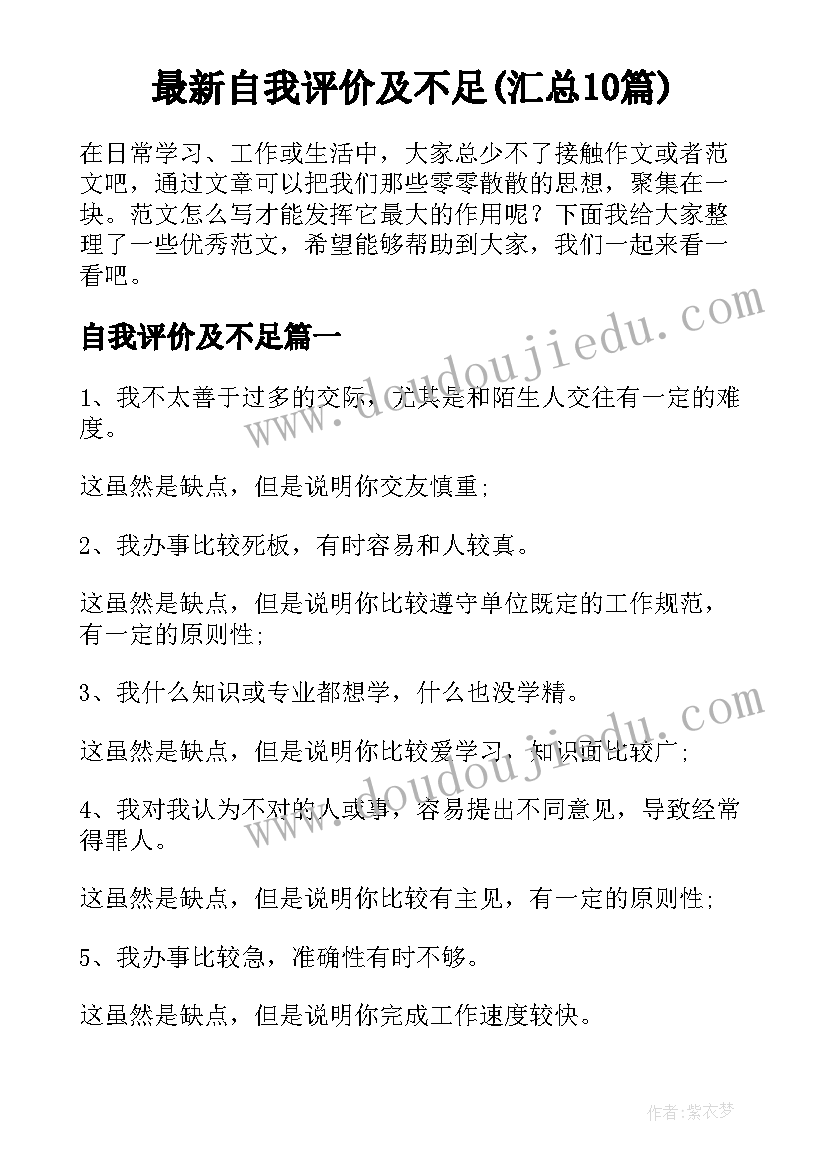 最新自我评价及不足(汇总10篇)