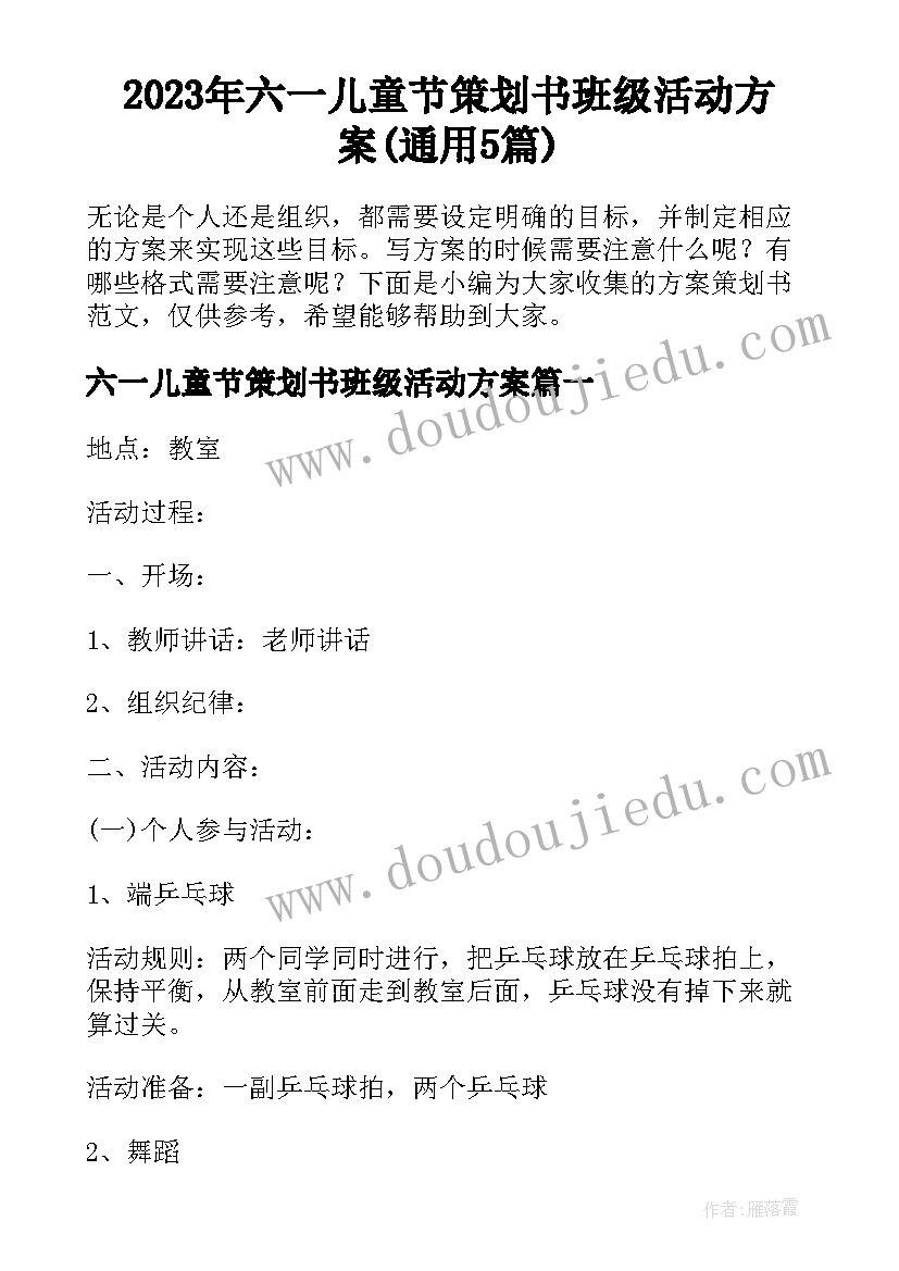 2023年六一儿童节策划书班级活动方案(通用5篇)