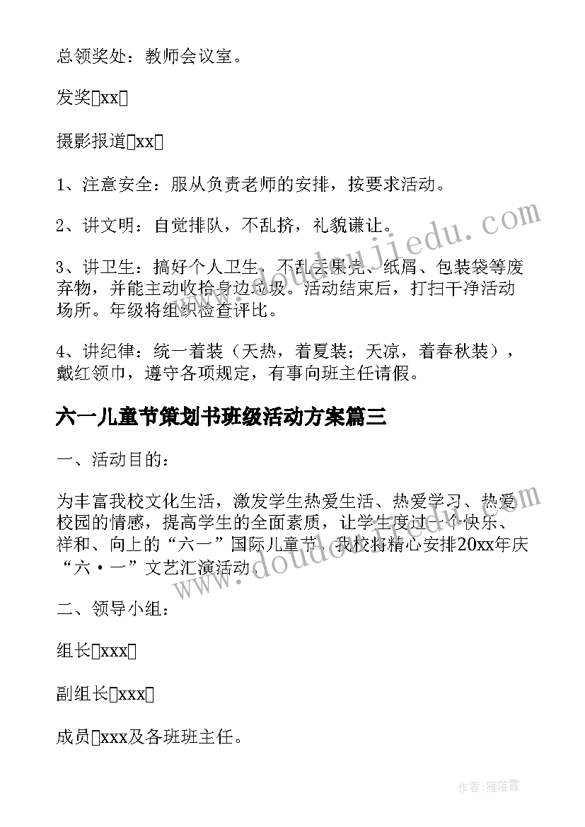 2023年六一儿童节策划书班级活动方案(通用5篇)