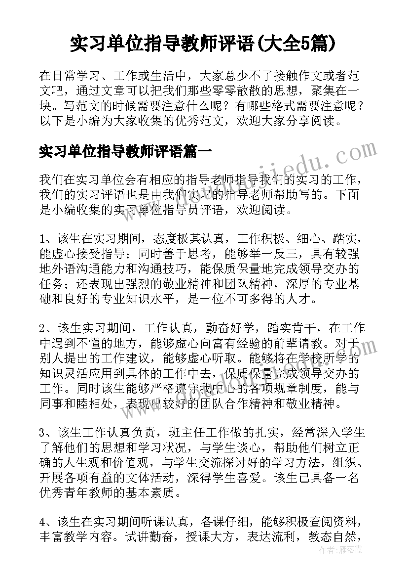 实习单位指导教师评语(大全5篇)