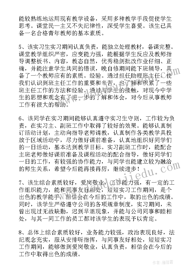 实习单位指导教师评语(大全5篇)