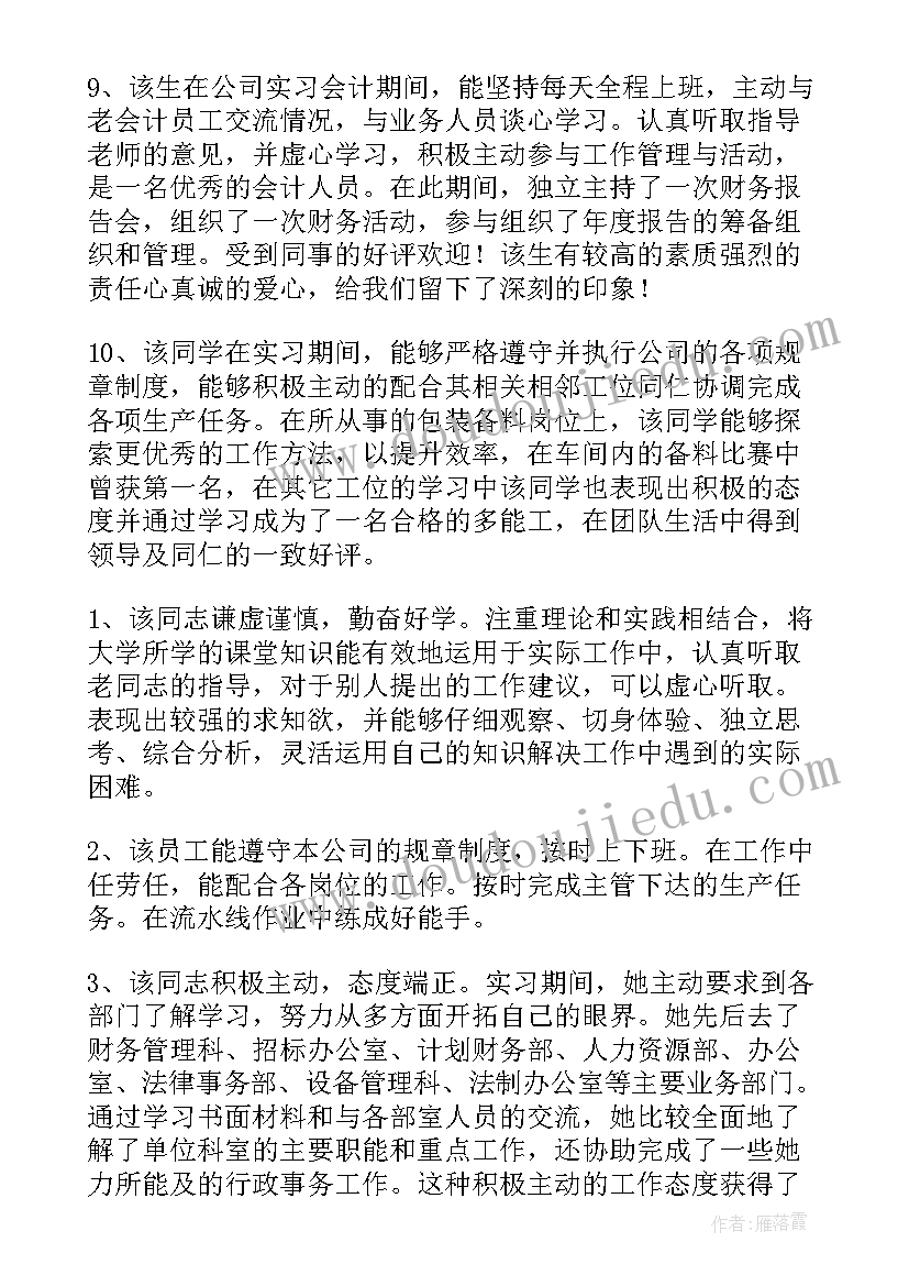 实习单位指导教师评语(大全5篇)