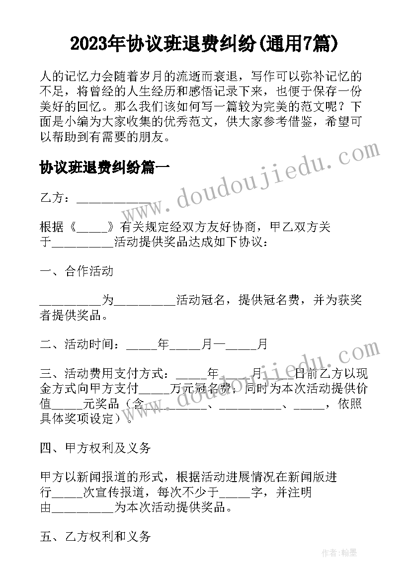 2023年协议班退费纠纷(通用7篇)