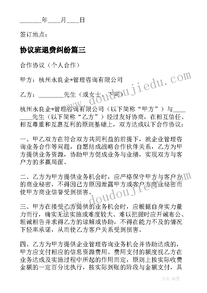 2023年协议班退费纠纷(通用7篇)