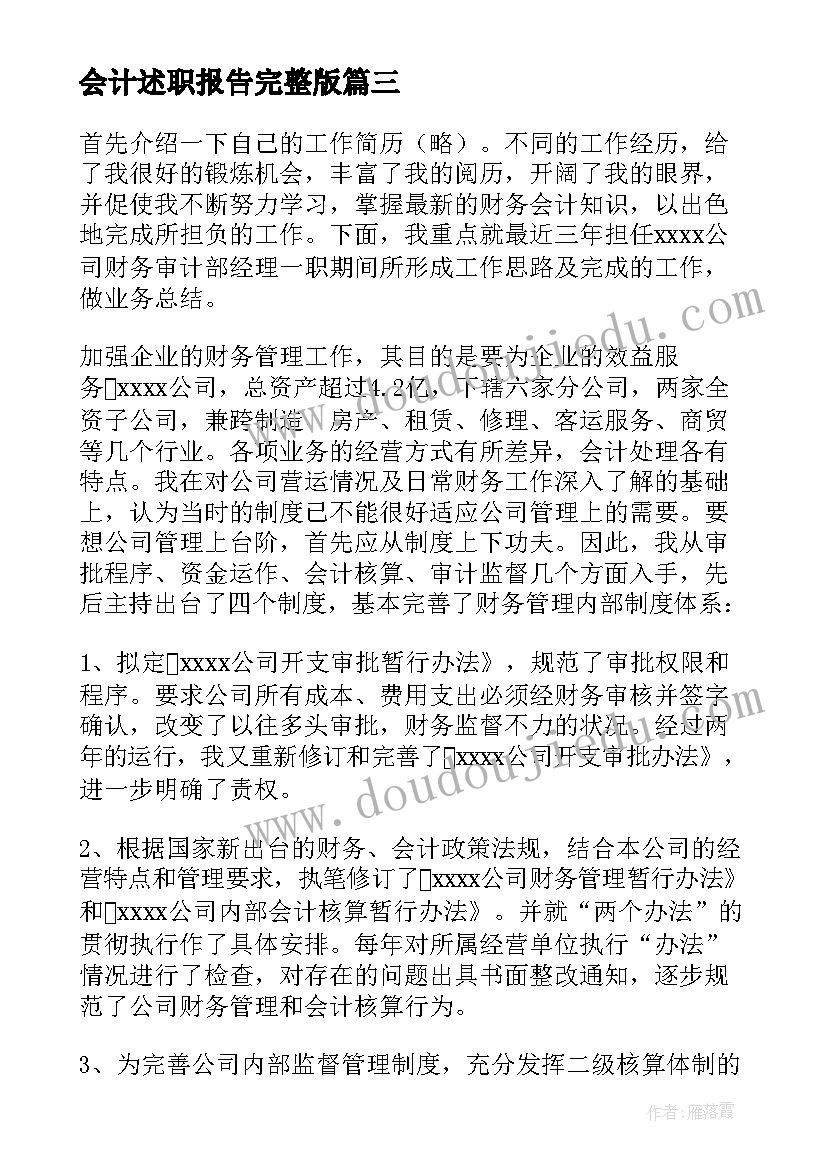 最新会计述职报告完整版 会计述职报告(优秀8篇)