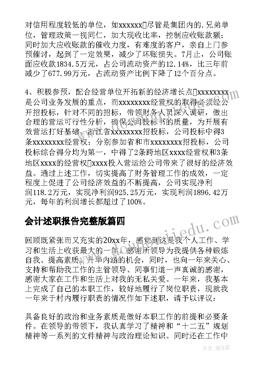 最新会计述职报告完整版 会计述职报告(优秀8篇)