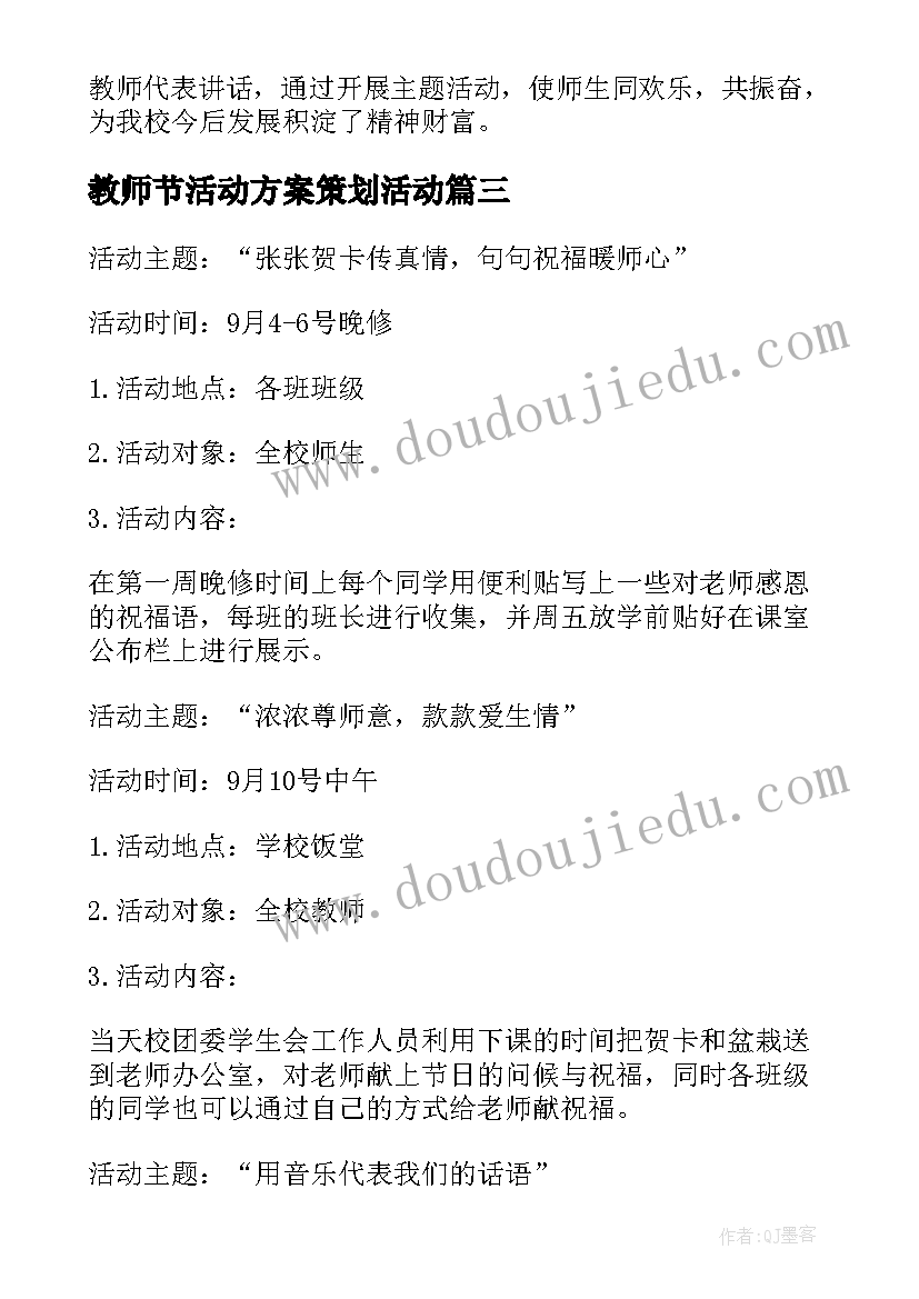 2023年教师节活动方案策划活动 教师节活动策划方案(优质6篇)