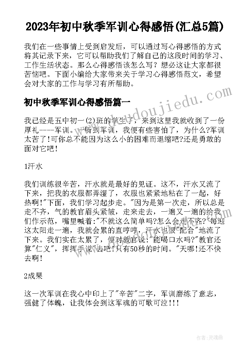 2023年初中秋季军训心得感悟(汇总5篇)