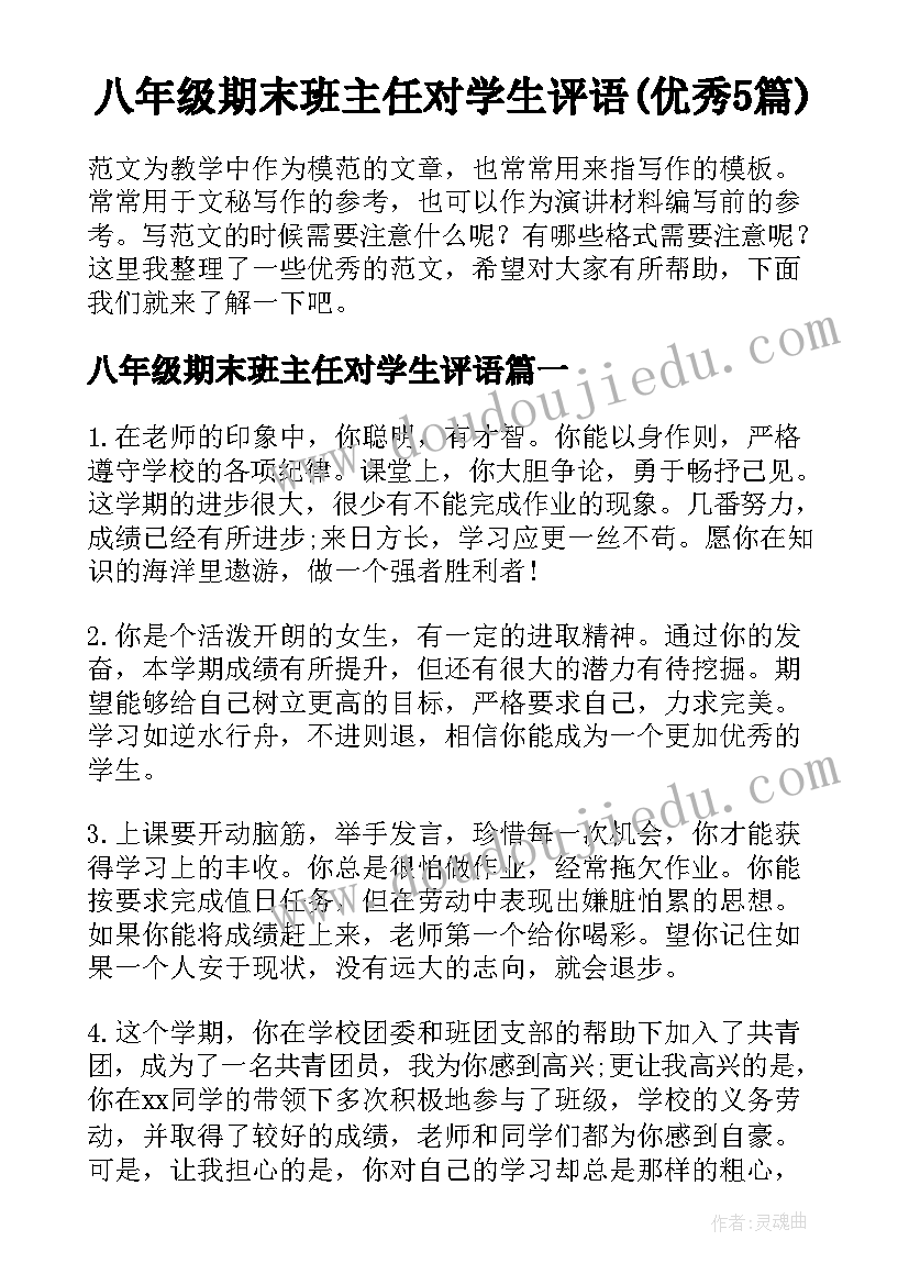 八年级期末班主任对学生评语(优秀5篇)