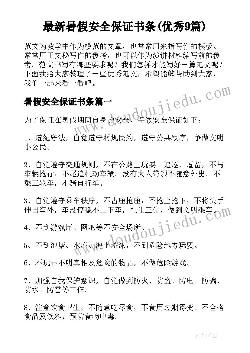 最新暑假安全保证书条(优秀9篇)