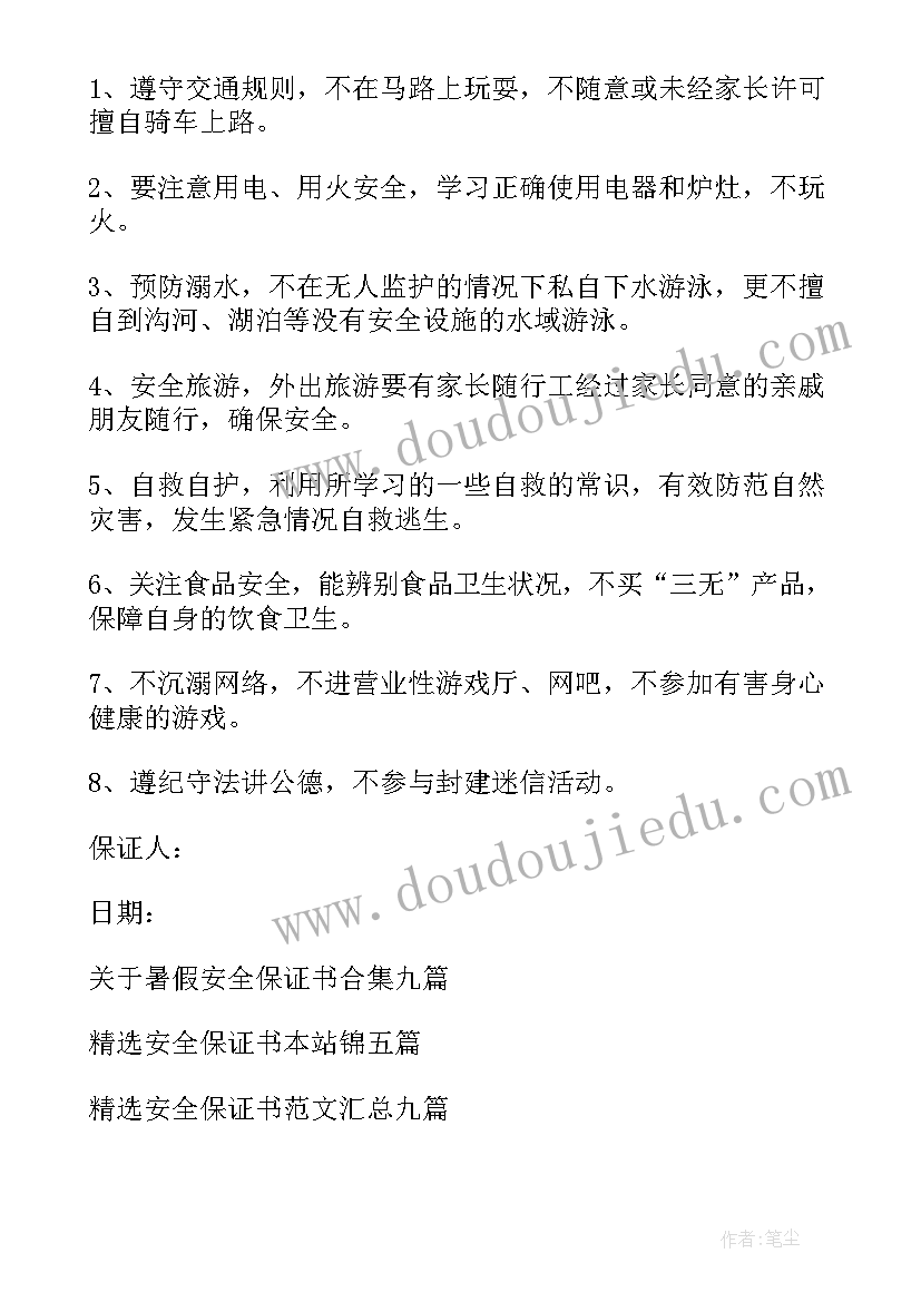 最新暑假安全保证书条(优秀9篇)