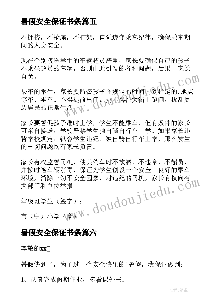 最新暑假安全保证书条(优秀9篇)