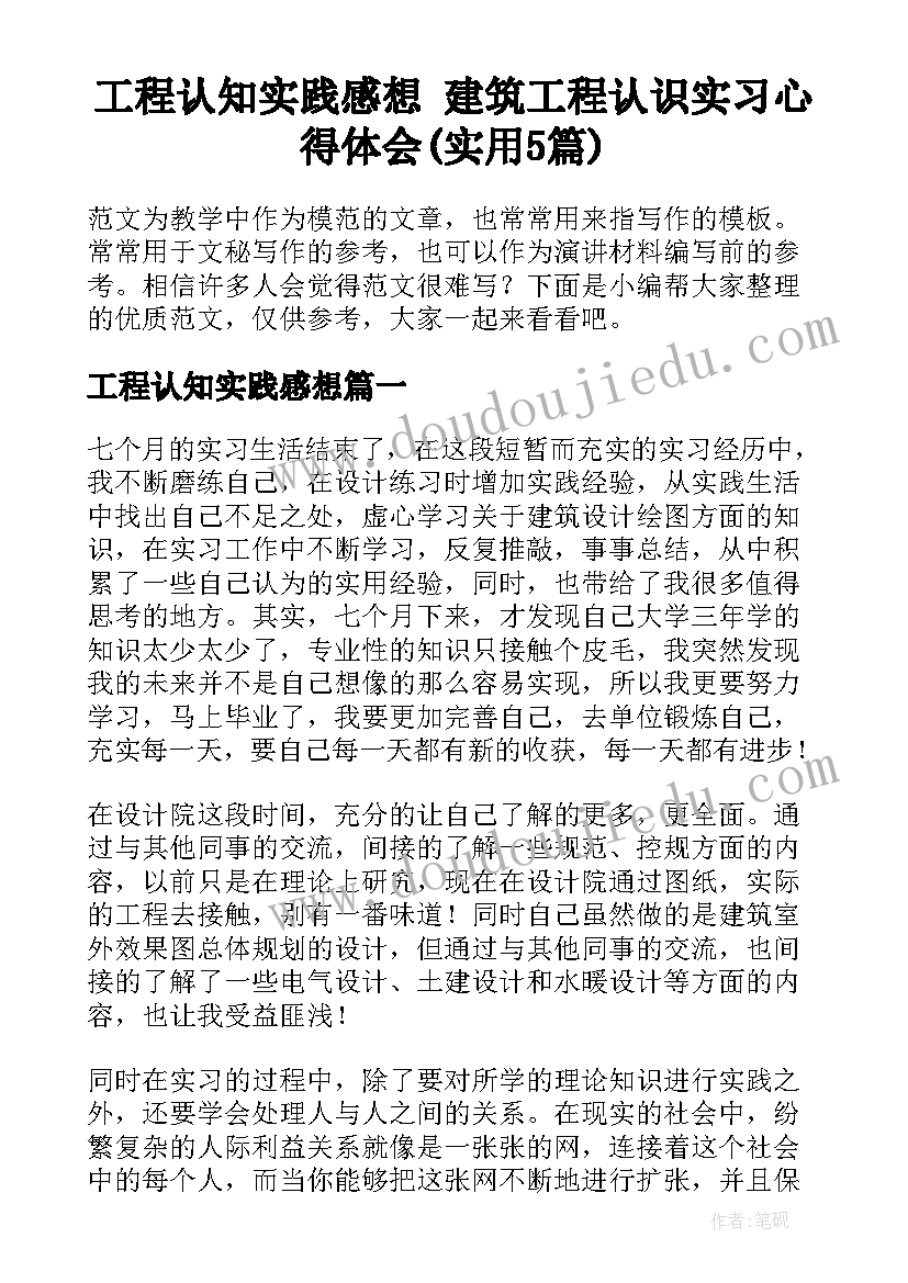 工程认知实践感想 建筑工程认识实习心得体会(实用5篇)