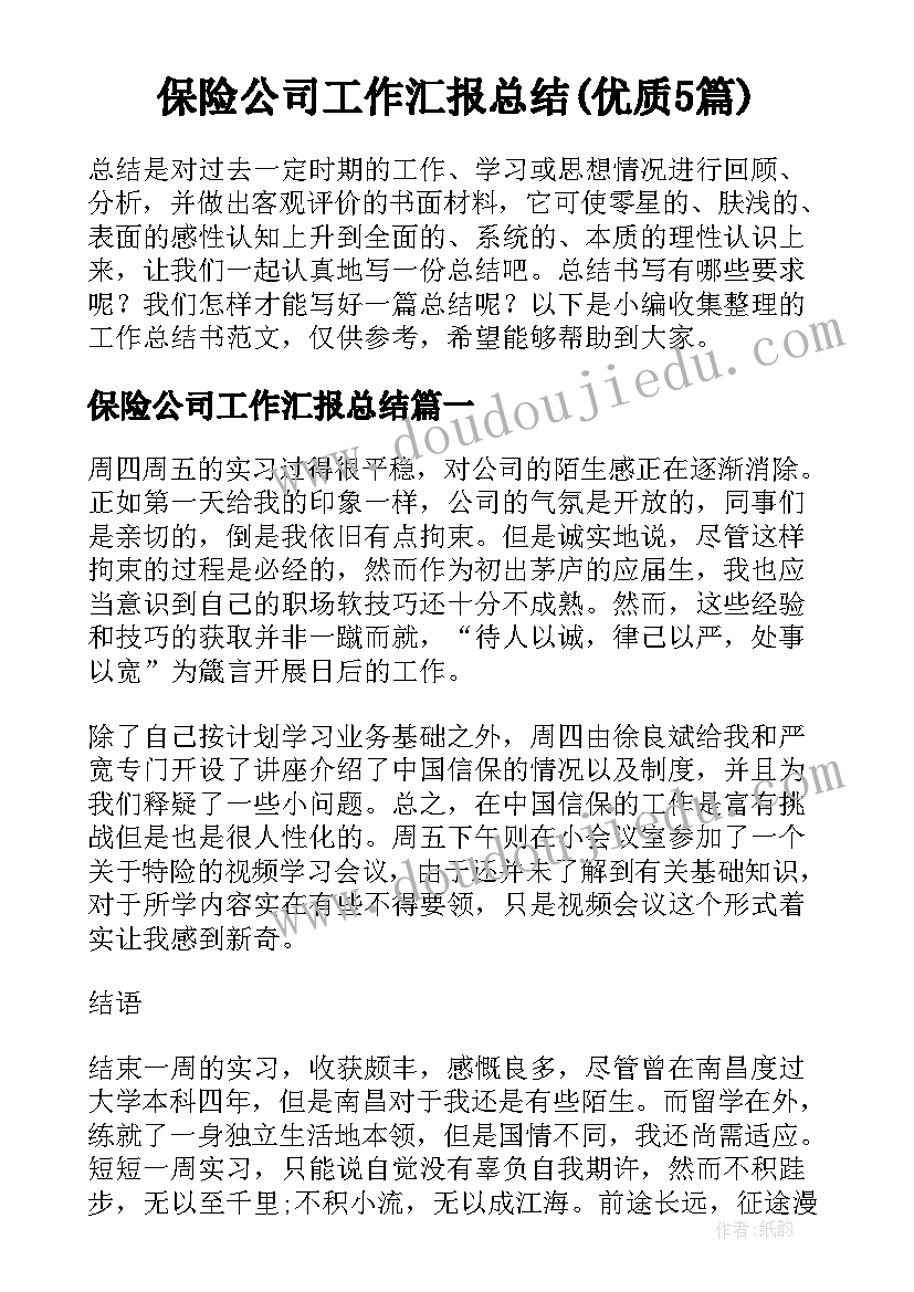 保险公司工作汇报总结(优质5篇)