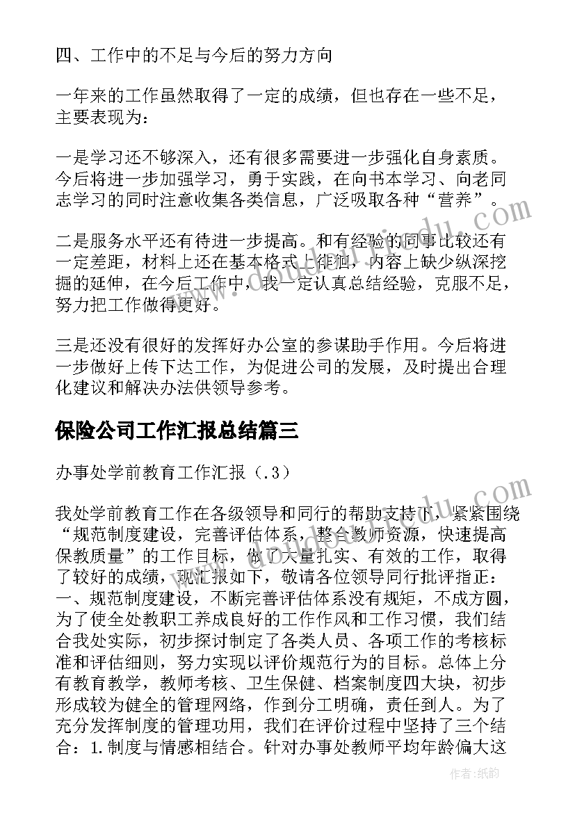 保险公司工作汇报总结(优质5篇)