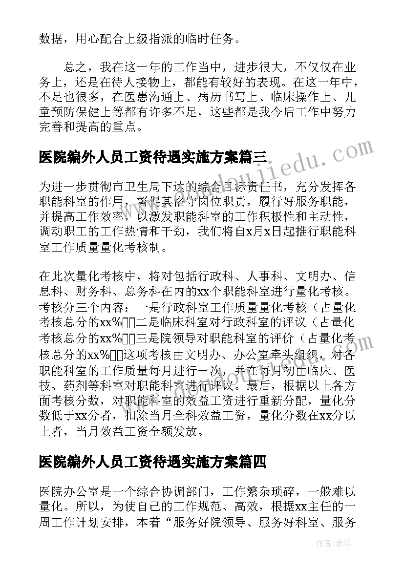 医院编外人员工资待遇实施方案(大全6篇)