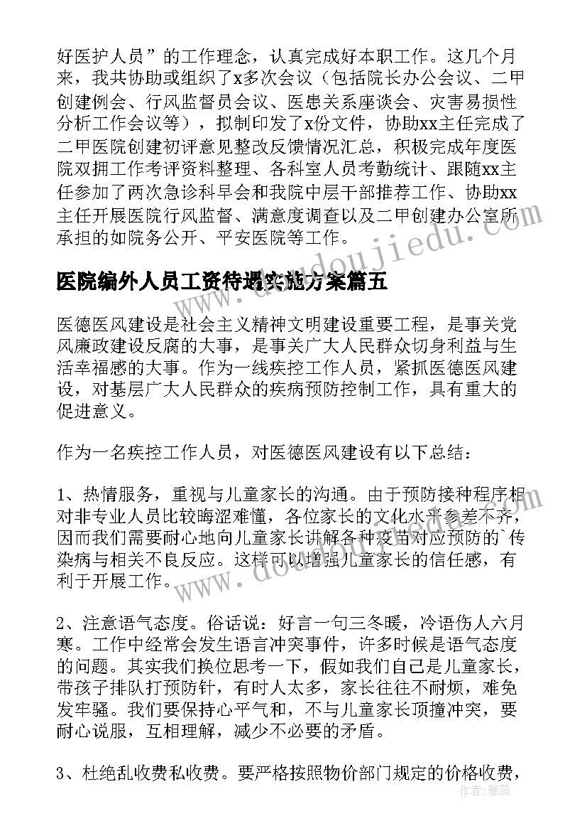 医院编外人员工资待遇实施方案(大全6篇)