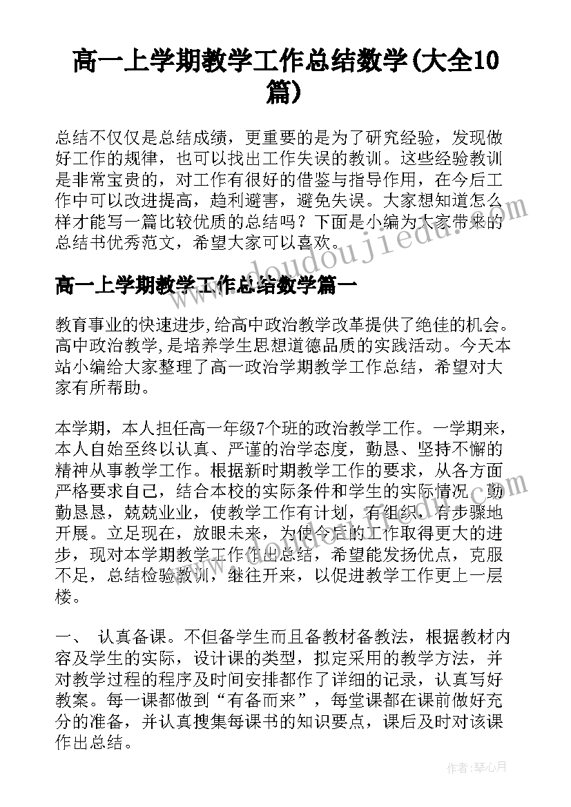 高一上学期教学工作总结数学(大全10篇)