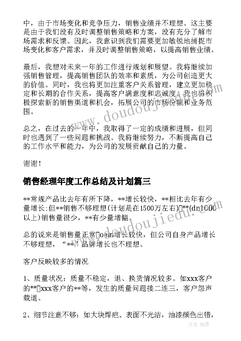 销售经理年度工作总结及计划(实用8篇)