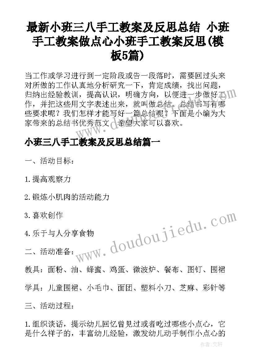 最新小班三八手工教案及反思总结 小班手工教案做点心小班手工教案反思(模板5篇)