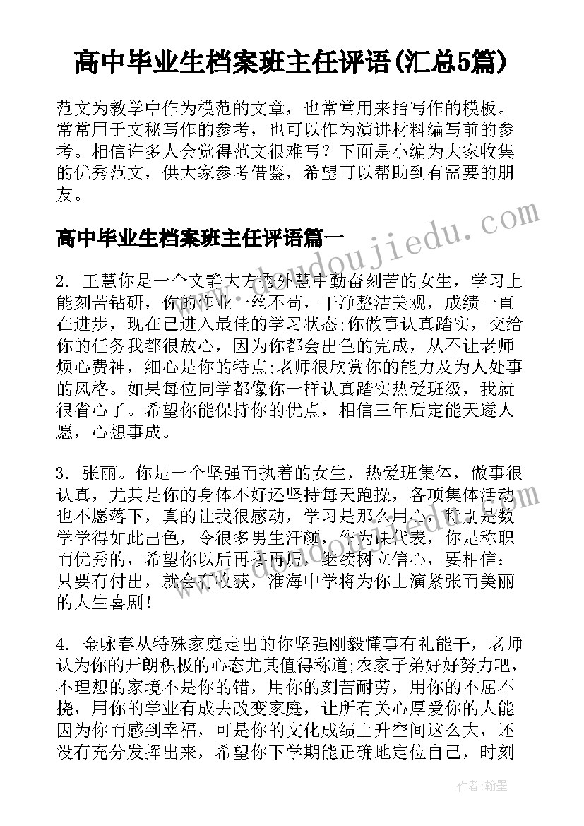 高中毕业生档案班主任评语(汇总5篇)