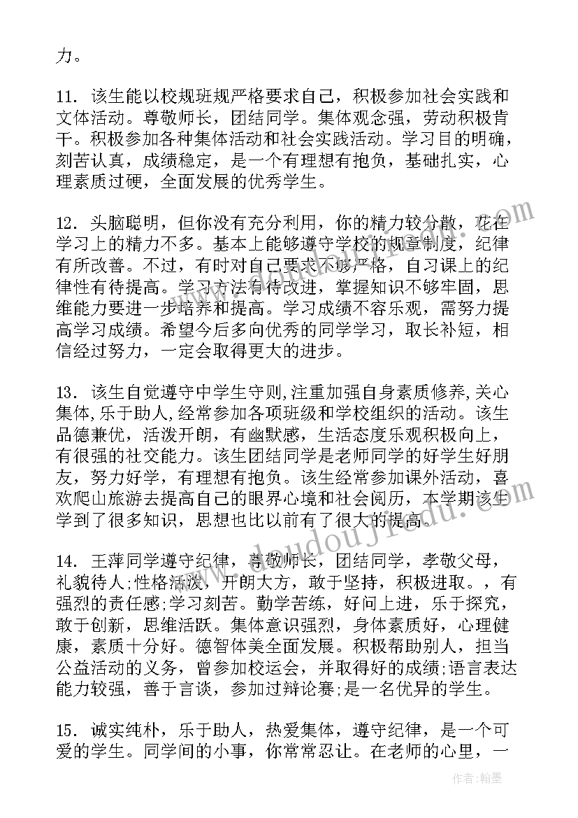 高中毕业生档案班主任评语(汇总5篇)