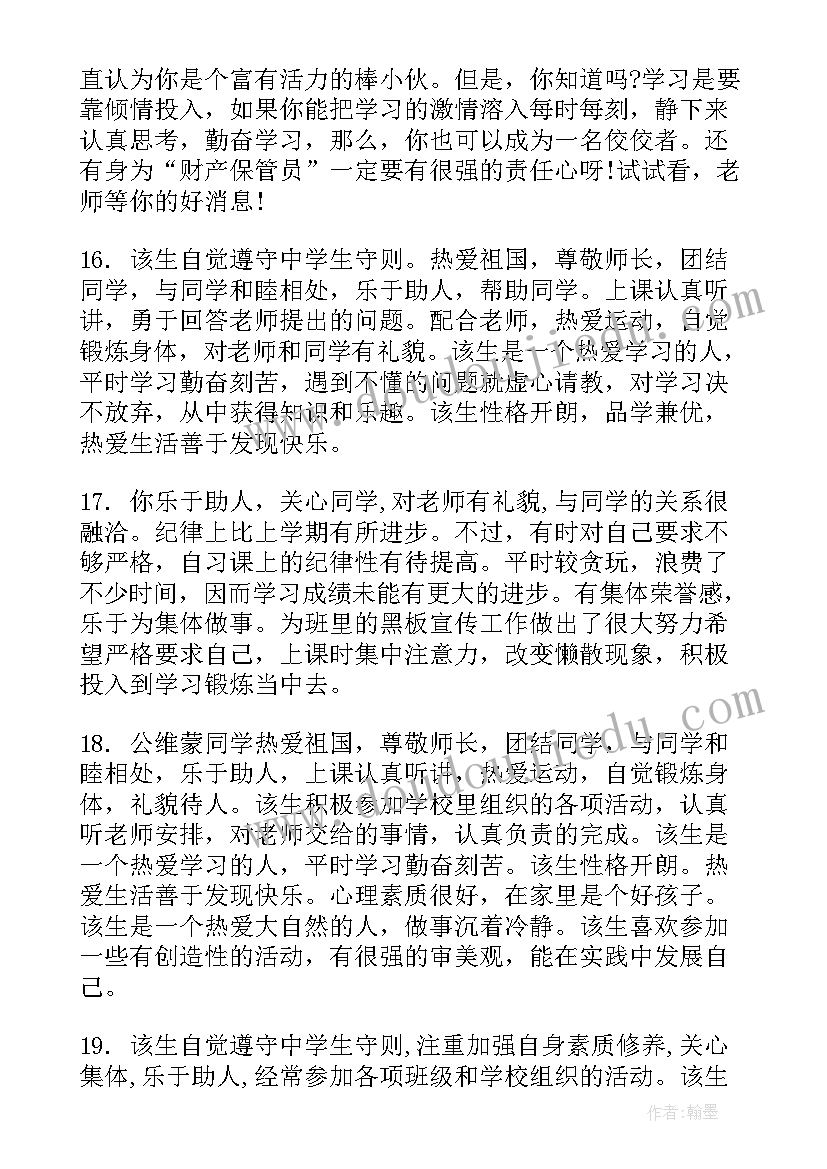 高中毕业生档案班主任评语(汇总5篇)