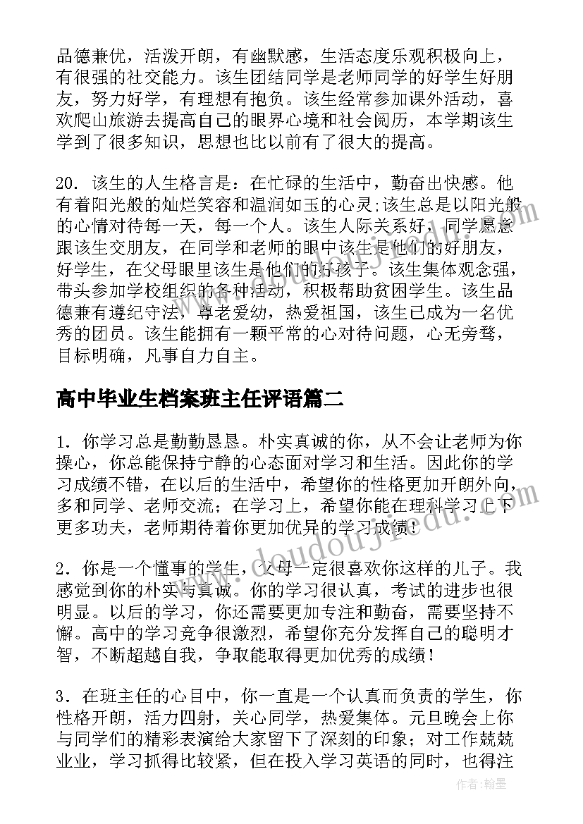 高中毕业生档案班主任评语(汇总5篇)