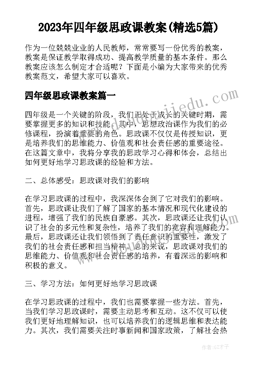 2023年四年级思政课教案(精选5篇)