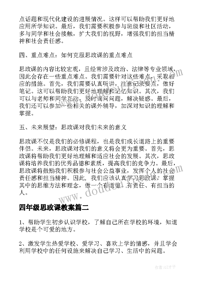 2023年四年级思政课教案(精选5篇)