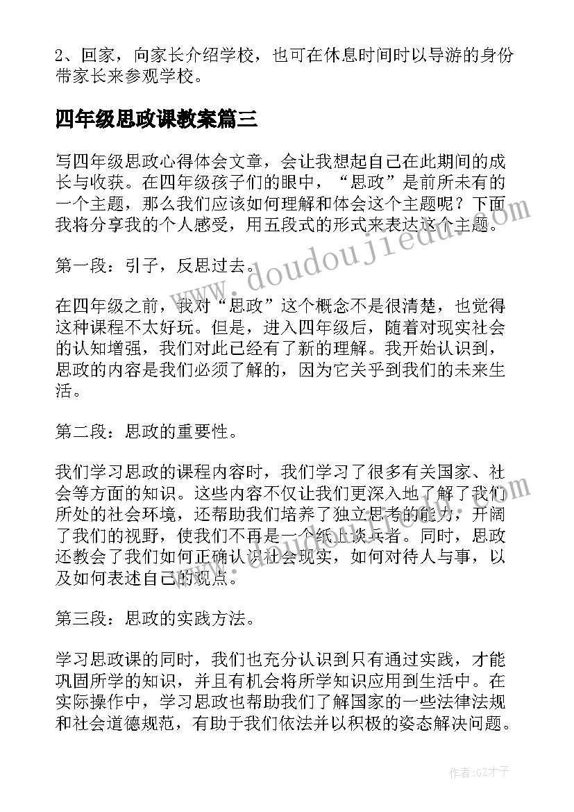 2023年四年级思政课教案(精选5篇)