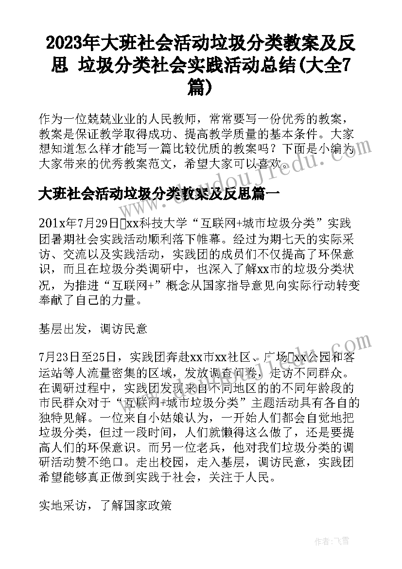 2023年大班社会活动垃圾分类教案及反思 垃圾分类社会实践活动总结(大全7篇)