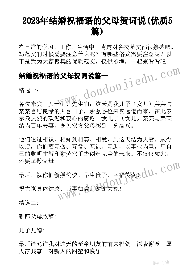 2023年结婚祝福语的父母贺词说(优质5篇)