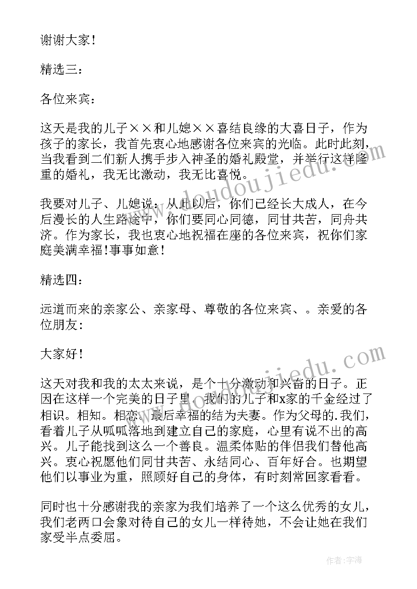 2023年结婚祝福语的父母贺词说(优质5篇)