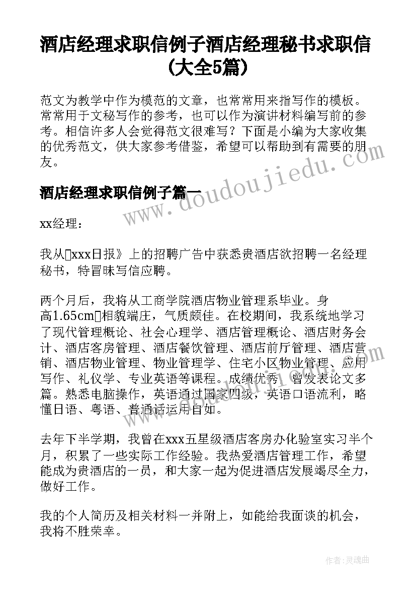 酒店经理求职信例子 酒店经理秘书求职信(大全5篇)