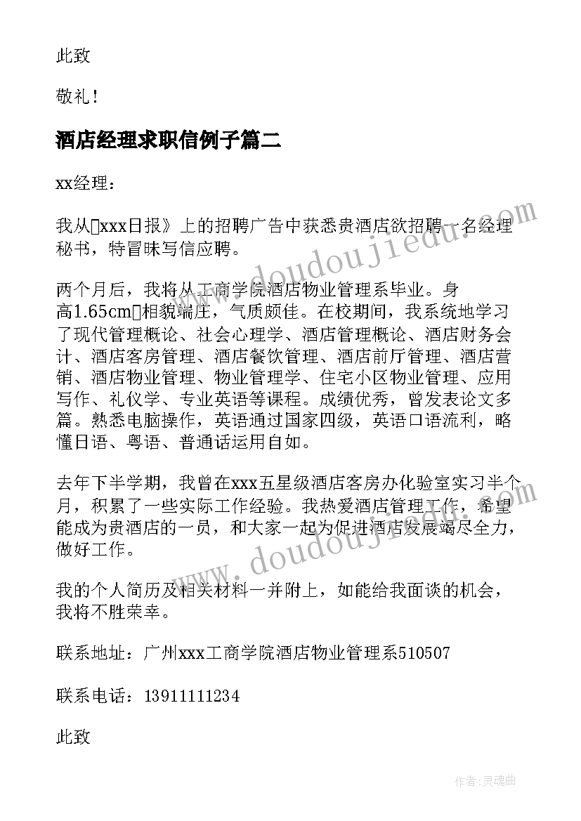 酒店经理求职信例子 酒店经理秘书求职信(大全5篇)