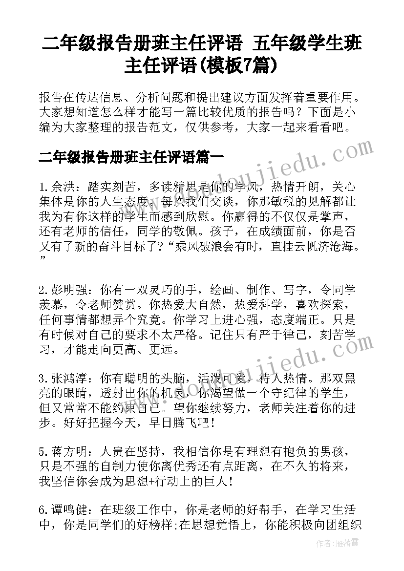 二年级报告册班主任评语 五年级学生班主任评语(模板7篇)