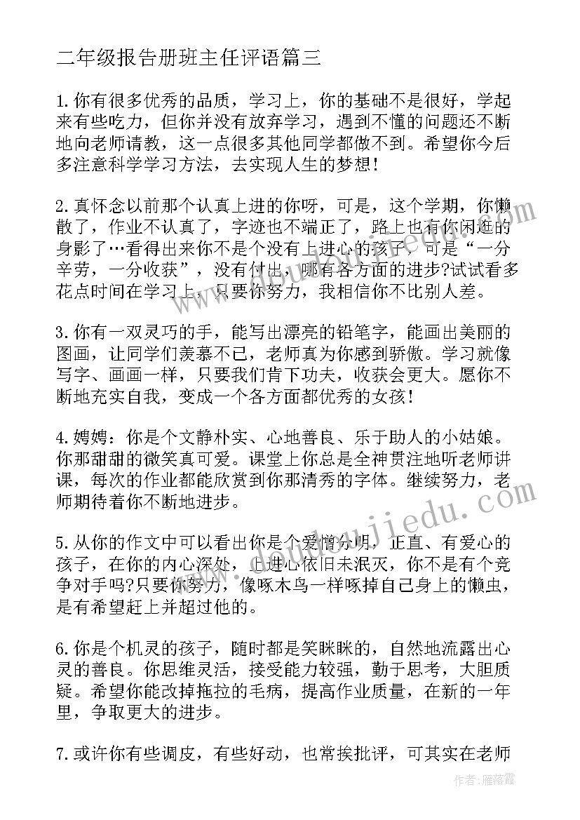 二年级报告册班主任评语 五年级学生班主任评语(模板7篇)