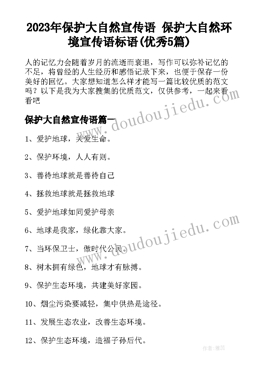 2023年保护大自然宣传语 保护大自然环境宣传语标语(优秀5篇)