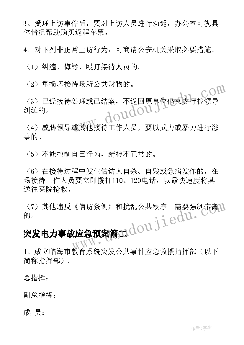 最新突发电力事故应急预案(模板5篇)