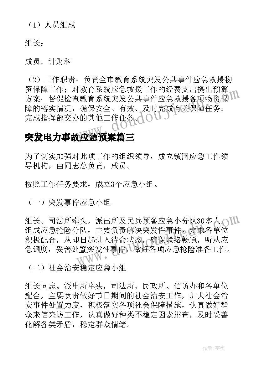 最新突发电力事故应急预案(模板5篇)