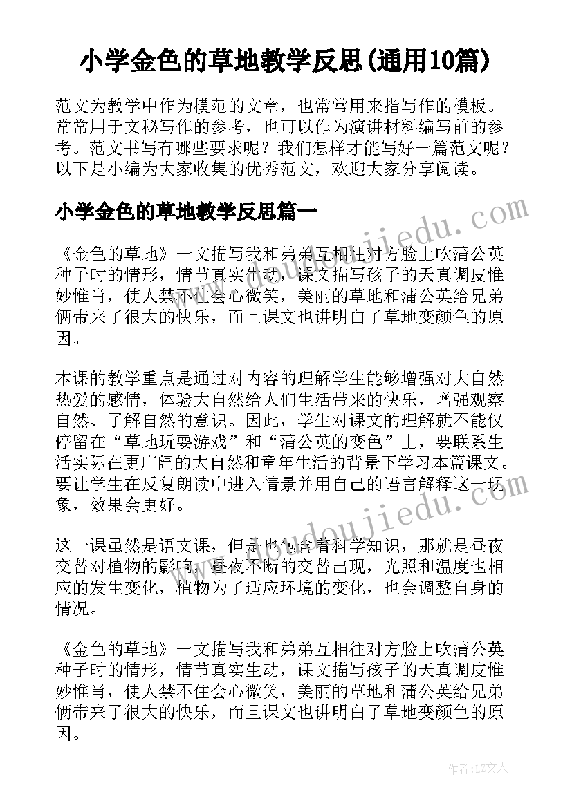 小学金色的草地教学反思(通用10篇)