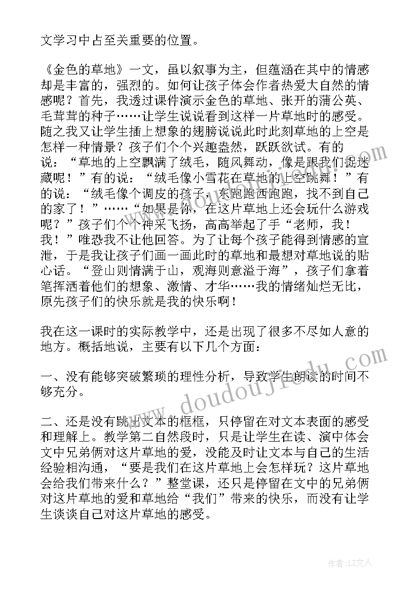 小学金色的草地教学反思(通用10篇)