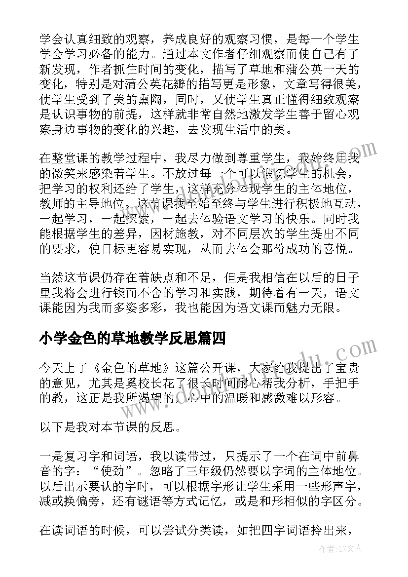 小学金色的草地教学反思(通用10篇)