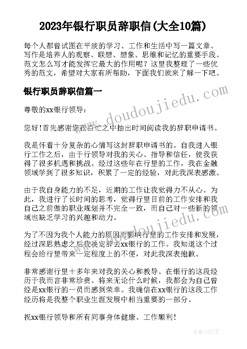 2023年银行职员辞职信(大全10篇)