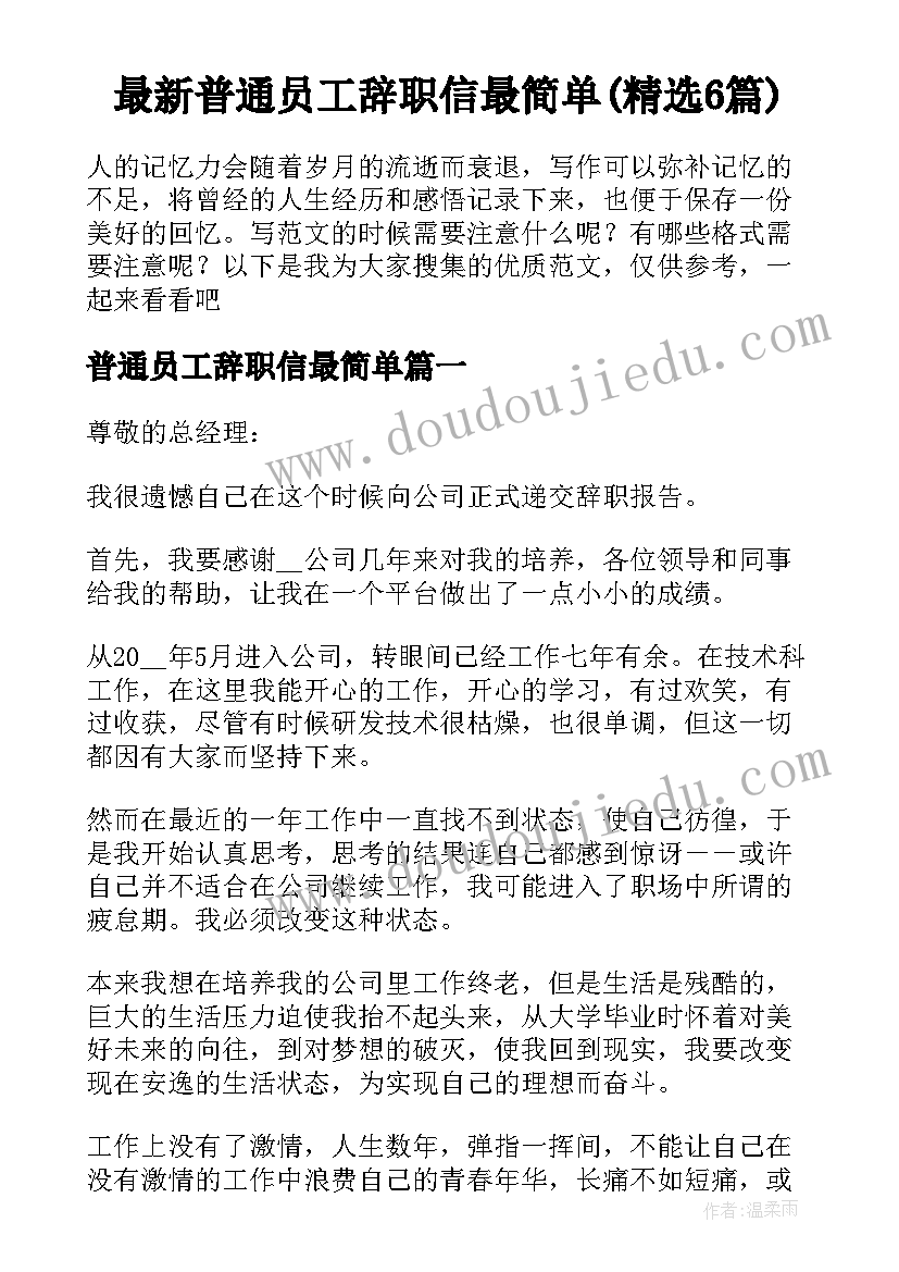 最新普通员工辞职信最简单(精选6篇)