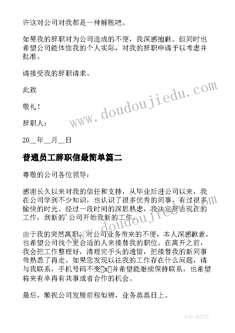 最新普通员工辞职信最简单(精选6篇)