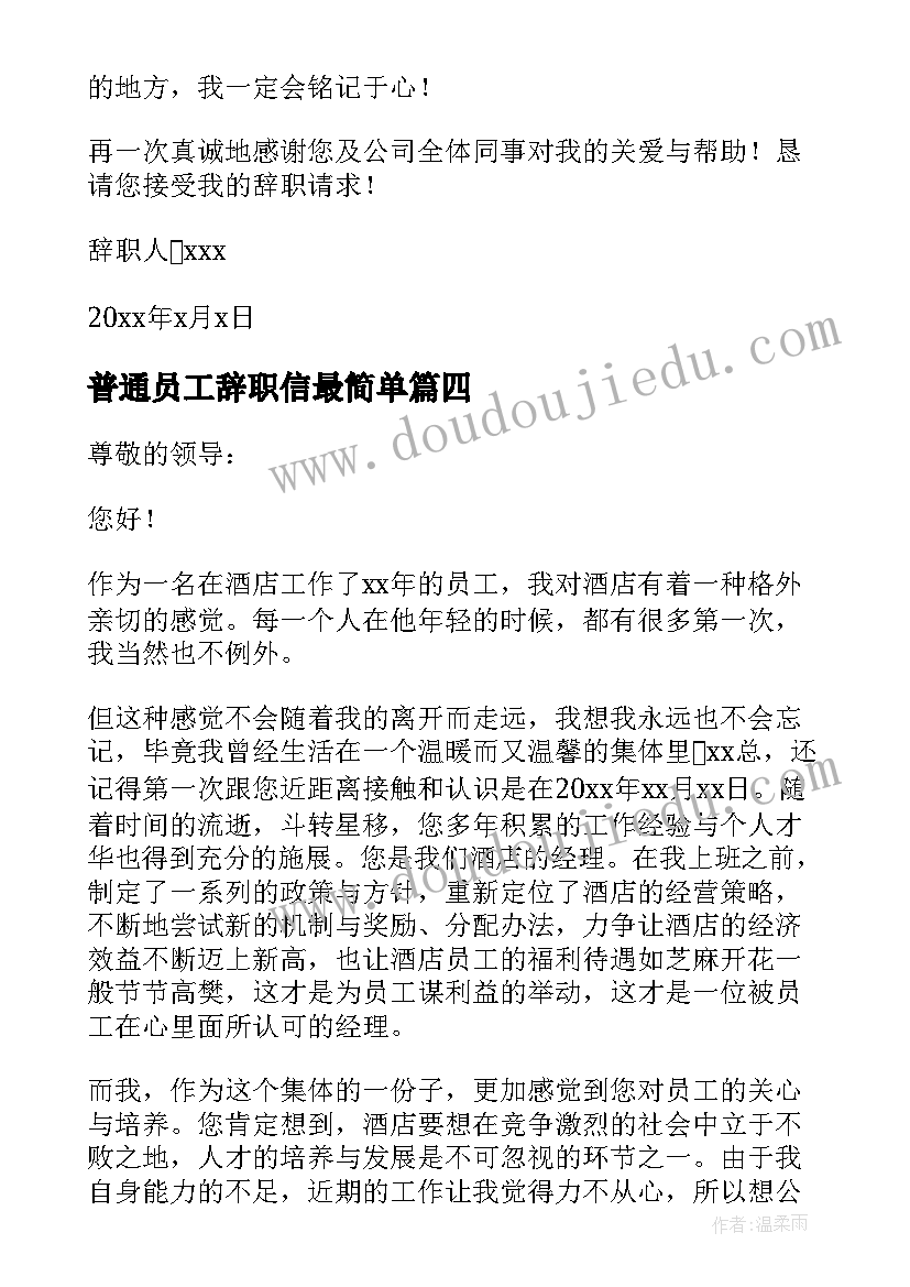 最新普通员工辞职信最简单(精选6篇)