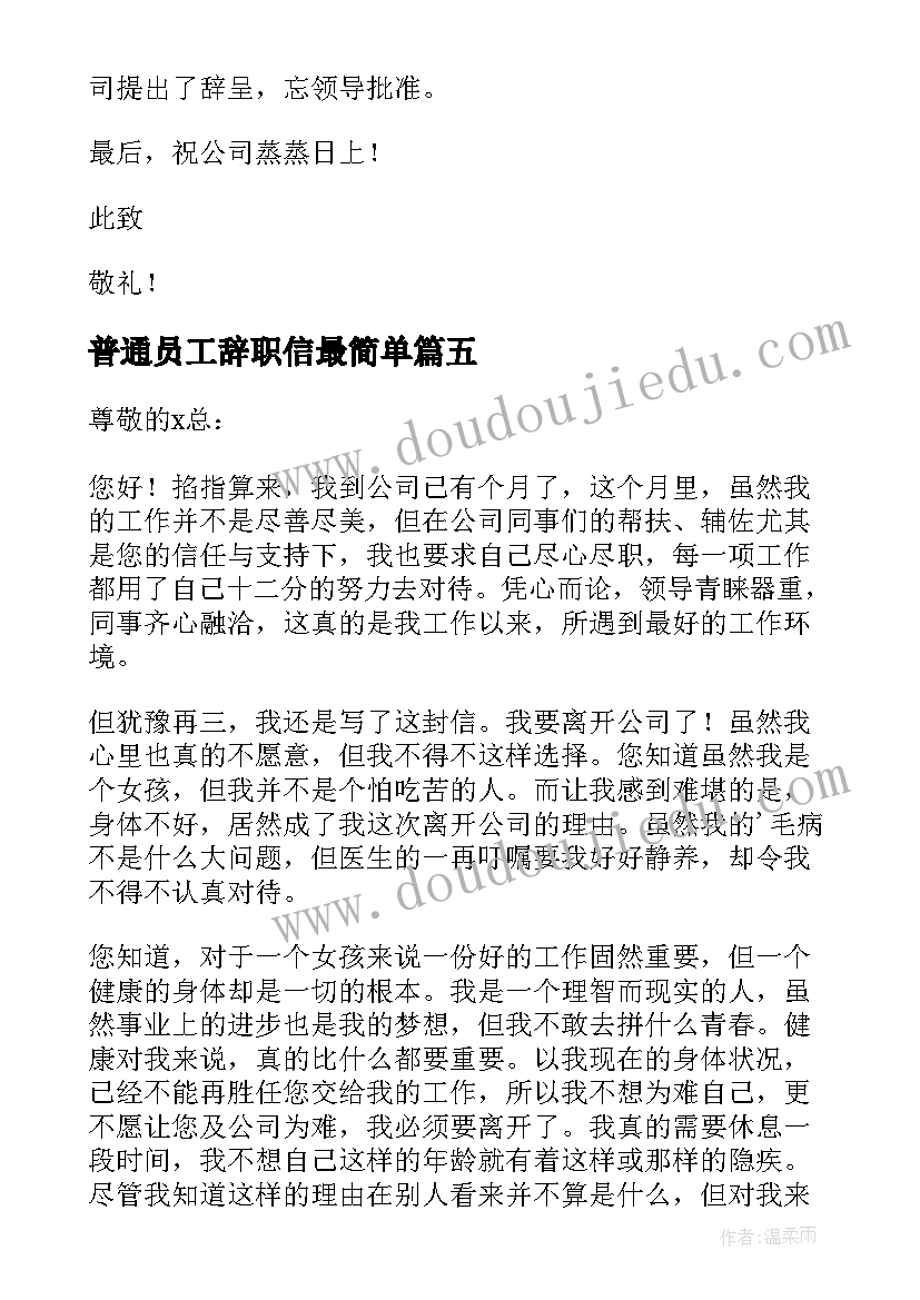 最新普通员工辞职信最简单(精选6篇)