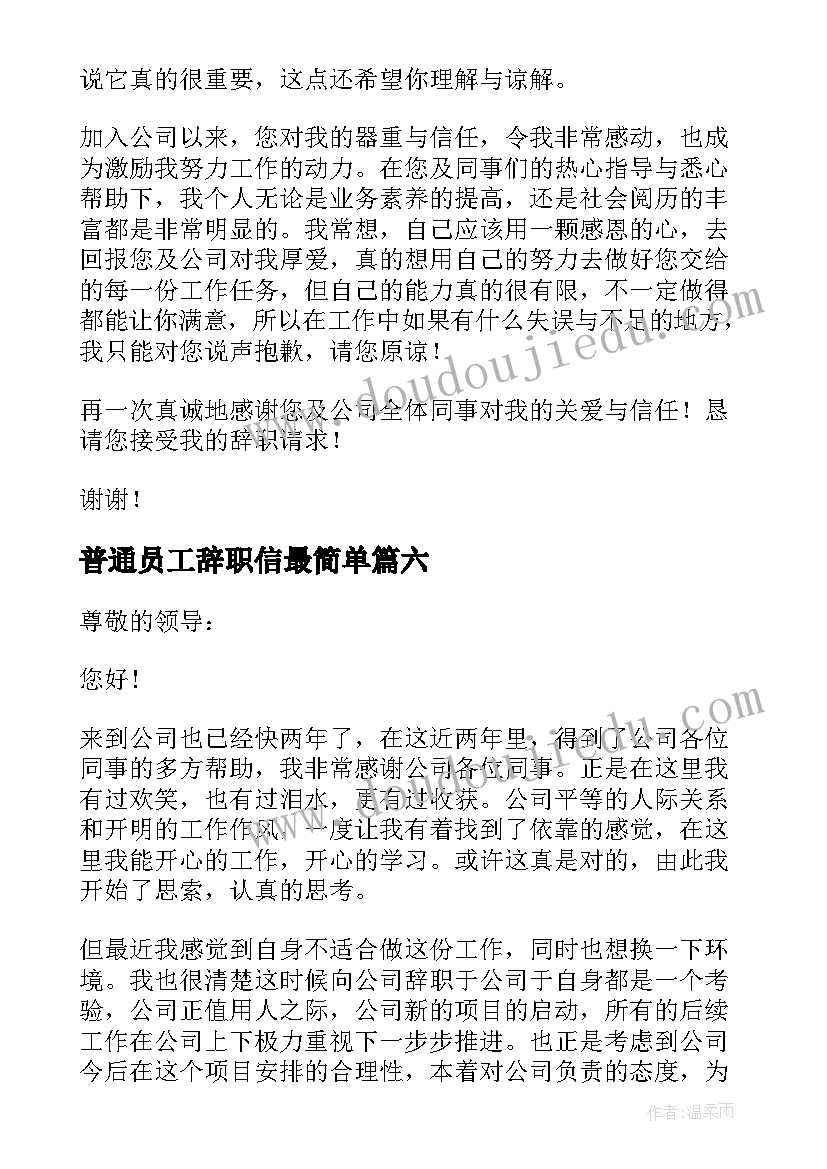 最新普通员工辞职信最简单(精选6篇)